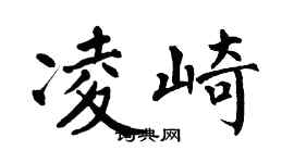 翁闿运凌崎楷书个性签名怎么写