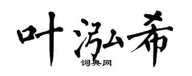 翁闿运叶泓希楷书个性签名怎么写