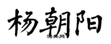 翁闿运杨朝阳楷书个性签名怎么写
