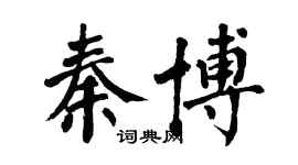 翁闿运秦博楷书个性签名怎么写