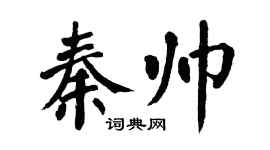 翁闿运秦帅楷书个性签名怎么写