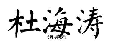 翁闿运杜海涛楷书个性签名怎么写
