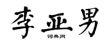 翁闿运李亚男楷书个性签名怎么写