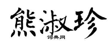 翁闿运熊淑珍楷书个性签名怎么写
