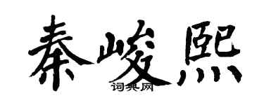 翁闿运秦峻熙楷书个性签名怎么写