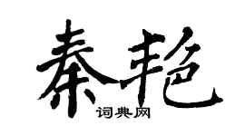 翁闿运秦艳楷书个性签名怎么写