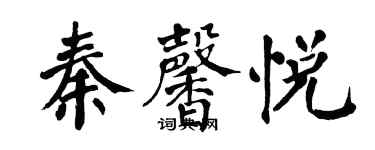 翁闿运秦馨悦楷书个性签名怎么写