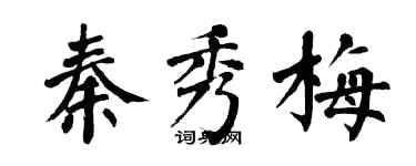 翁闿运秦秀梅楷书个性签名怎么写