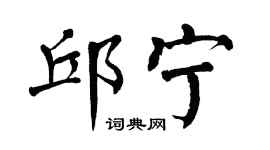 翁闿运邱宁楷书个性签名怎么写
