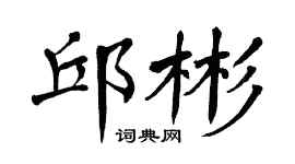 翁闿运邱彬楷书个性签名怎么写