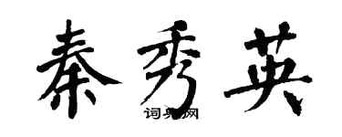 翁闿运秦秀英楷书个性签名怎么写