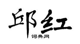 翁闿运邱红楷书个性签名怎么写