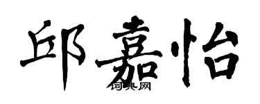 翁闿运邱嘉怡楷书个性签名怎么写