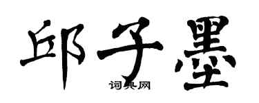 翁闿运邱子墨楷书个性签名怎么写