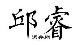 翁闿运邱睿楷书个性签名怎么写