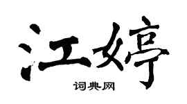 翁闿运江婷楷书个性签名怎么写