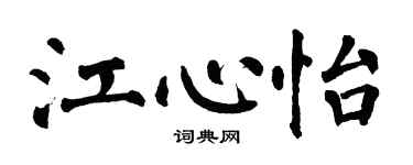 翁闿运江心怡楷书个性签名怎么写