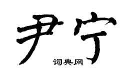翁闿运尹宁楷书个性签名怎么写