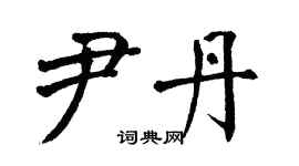 翁闿运尹丹楷书个性签名怎么写