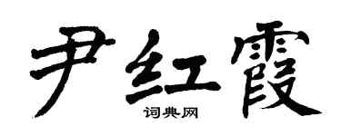翁闿运尹红霞楷书个性签名怎么写
