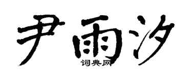 翁闿运尹雨汐楷书个性签名怎么写