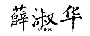翁闿运薛淑华楷书个性签名怎么写