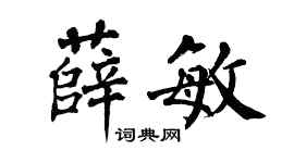 翁闿运薛敏楷书个性签名怎么写