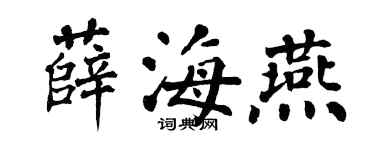 翁闿运薛海燕楷书个性签名怎么写