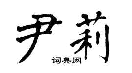 翁闿运尹莉楷书个性签名怎么写