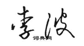 骆恒光李波草书个性签名怎么写