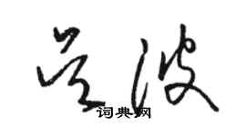 骆恒光吴波草书个性签名怎么写