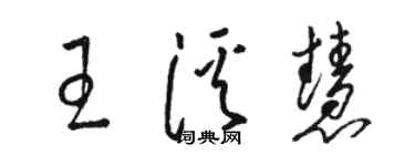 骆恒光王溪慧草书个性签名怎么写