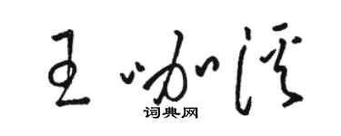骆恒光王咖溪草书个性签名怎么写