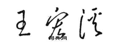 骆恒光王宏溪草书个性签名怎么写