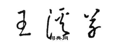 骆恒光王溪草草书个性签名怎么写