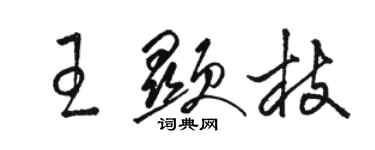 骆恒光王显枝草书个性签名怎么写