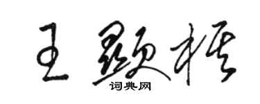 骆恒光王显棋草书个性签名怎么写