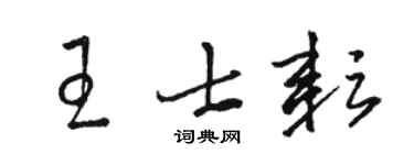 骆恒光王士耘草书个性签名怎么写