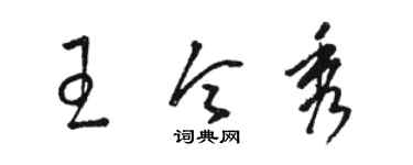 骆恒光王令秀草书个性签名怎么写