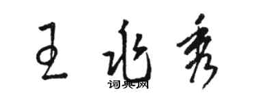 骆恒光王兆秀草书个性签名怎么写