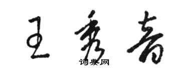 骆恒光王秀音草书个性签名怎么写