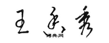骆恒光王香秀草书个性签名怎么写