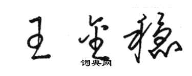 骆恒光王金稳草书个性签名怎么写