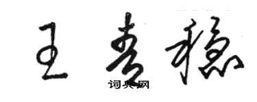 骆恒光王青稳草书个性签名怎么写