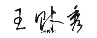 骆恒光王财秀草书个性签名怎么写
