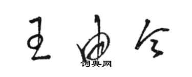 骆恒光王由令草书个性签名怎么写