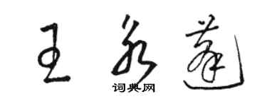 骆恒光王永蓬草书个性签名怎么写