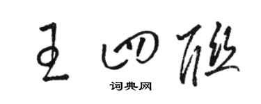 骆恒光王四联草书个性签名怎么写