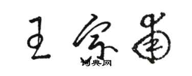 骆恒光王宗甫草书个性签名怎么写