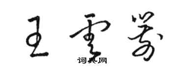 骆恒光王云箭草书个性签名怎么写
